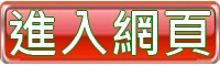 http://82018201.com/minhong/files/welcome%20page%20%E9%80%B2%E5%85%A5%E9%A6%96%E9%A0%81.jpg